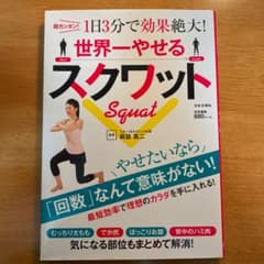 世界一やせるスクワット 超カンタン!1日3分で効果絶大!のサムネイル
