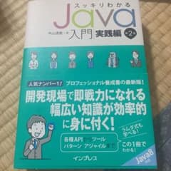 スッキリわかるJava入門 実践編のサムネイル
