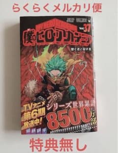 僕のヒーローアカデミア 37巻 特典無しのサムネイル