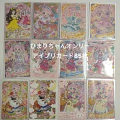 ひみつのアイプリ　星4カード　ひまり　サイン入り　アイプリカード　まとめ売りのサムネイル