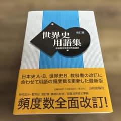 世界史用語集 改訂版のサムネイル