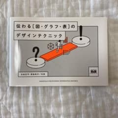 伝わる[図・グラフ・表]のデザインテクニックのサムネイル