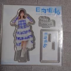 日向坂 ローソン くじ 2025 正源司陽子 アクリルスタンド