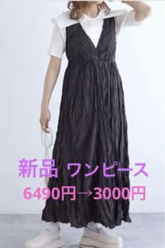 [新品] 6490円→3000円　ダブルクローゼット　シワ加工ワンピース
