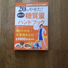 20kgやせた! 麻生式糖質量ハンドブックのサムネイル