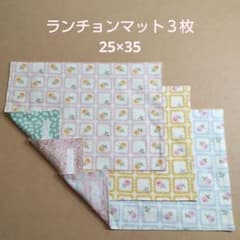 ランチョンマット３枚 25×35 No.107 ハンドメイドのサムネイル
