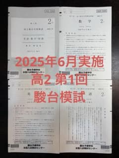 駿台模試 高2 第1回 2025年6月実施分 - メルカリ