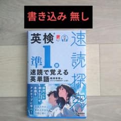 【書き込みナシ】英検準1級 速読で覚える英単語（速読探究）のサムネイル