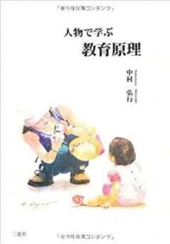 人物で学ぶ教育原理のサムネイル