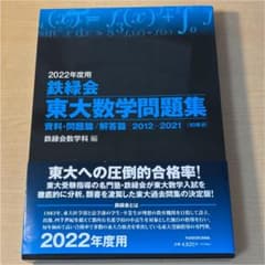 2022年度用 鉄緑会東大数学問題集 資料・問題篇/解答篇 2009-2021のサムネイル