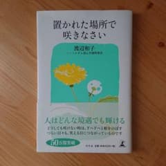 置かれた場所で咲きなさいのサムネイル