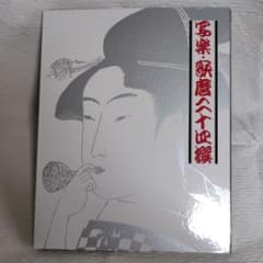 額絵 写楽・歌麿二十四撰 浮世絵 アートブック 讀賣新聞 江戸浮世絵のサムネイル
