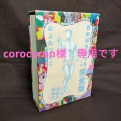 喜劇新思想大系 完全版 上巻 山上たつひこ 初回限定特装本 フリー