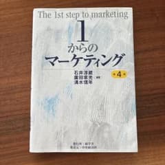 1からのマーケティング〈第4版〉のサムネイル