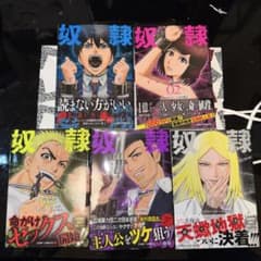奴隷遊戯11巻 全巻　初版