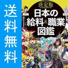 決定版 日本の給料&職業図鑑 日本の給料＆職業図鑑のサムネイル