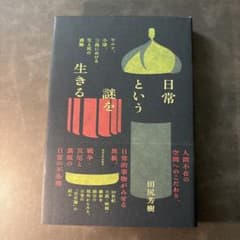 日常という謎を生きる 田尻芳樹のサムネイル