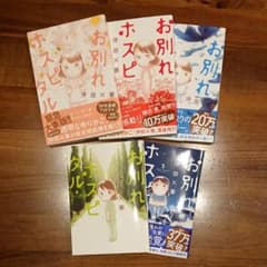 お別れホスピタル  5巻セットのサムネイル