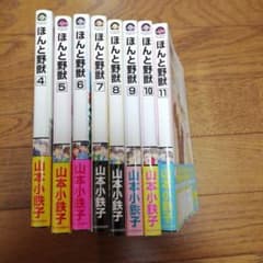 いのん様専用　ほんと野獣 4～11巻セットのサムネイル