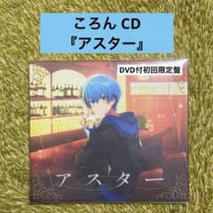すとぷり ころん 『アスター』DVD付初回限定盤のサムネイル