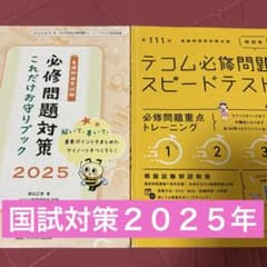 看護師国家試験　必修問題対策　２０２５年これだけお守りブックとテコムの２冊のサムネイル