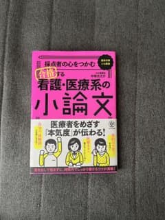 採点者の心をつかむ 合格する看護医療系の小論文のサムネイル