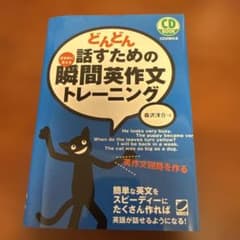 どんどん話すための瞬間英作文トレーニングのサムネイル