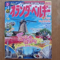 るるぶオランダ・ベルギー 超ちいサイズのサムネイル