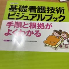 基礎看護技術ビジュアルブック 手順と根拠がよくわかるのサムネイル