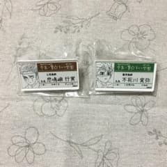 鬼滅の刃 原画展 キメツ学園 名札バッジ 悲鳴嶼行冥 不死川実弥