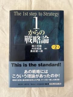1からの戦略論 第2版のサムネイル
