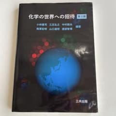 化学の世界への招待 第3版のサムネイル