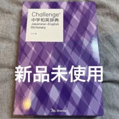Challenge中学和英辞典　新品未使用のサムネイル
