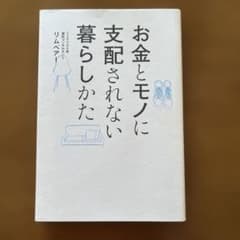 お金とモノに支配されない暮らしかたのサムネイル