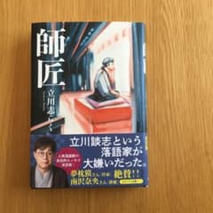 師匠　立川志らく　落語のサムネイル