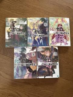 Re:ゼロから始める異世界生活13～17巻セットのサムネイル
