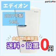 ⭐️エディオン⭐️冷凍冷蔵庫　2021年 149L 美品　大阪市近郊配送無料 大阪/兵庫送料設置無料】エディオン 冷蔵庫 149L 2021年製 - メルカリ