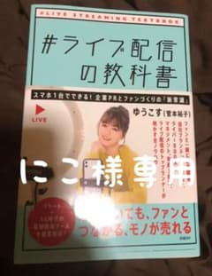 にこ様専用　#ライブ配信の教科書のサムネイル