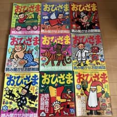 おひさま 平成8年3から12月(5月なし) 全9巻セット - メルカリ
