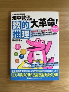 【美品】畑中敦子の数的推理大革命！ 令和版 公務員試験のサムネイル