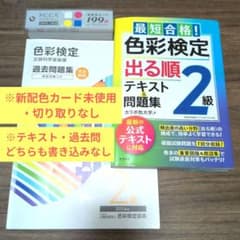 色彩検定2級 テキスト・2024過去問・新配色カード199a 3点セットのサムネイル
