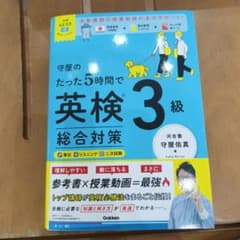 守屋のたった5時間で英検3級総合対策のサムネイル
