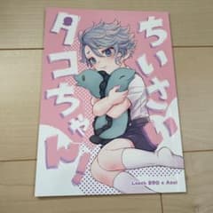 ツイステ アズール同人誌 ちいさいタコちゃん！のサムネイル