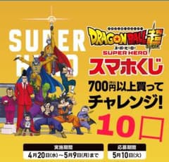 ローソンスマホくじ10口のサムネイル