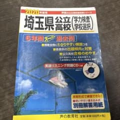 埼玉県公立高校6年間スーパー過去問 2020年度用のサムネイル