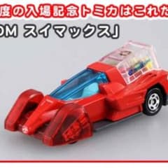 トミカ博2016大阪 入場記念特典 スイマックスのサムネイル