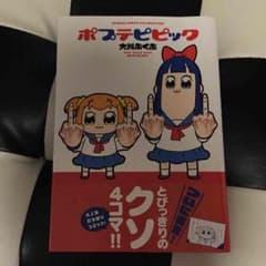 ポプテピピック　美品のサムネイル