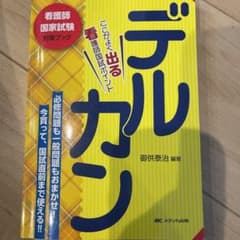 デルカン ここがよく出る看護師国家試験ポイントのサムネイル