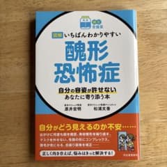 図解いちばんわかりやすい醜形恐怖症 : 自分の容姿が許せないあなたに寄り添う本のサムネイル