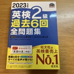 英検2級 過去6回全問題集 2023年版のサムネイル